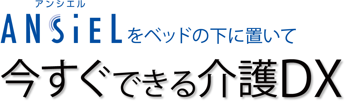 今すぐできる介護DX
