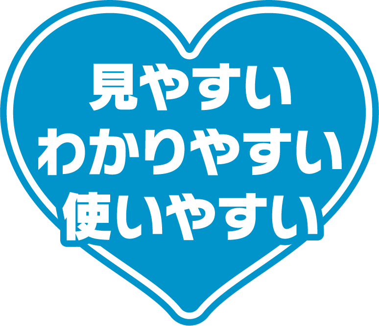 見やすい・わかりやすい・使いやすい
