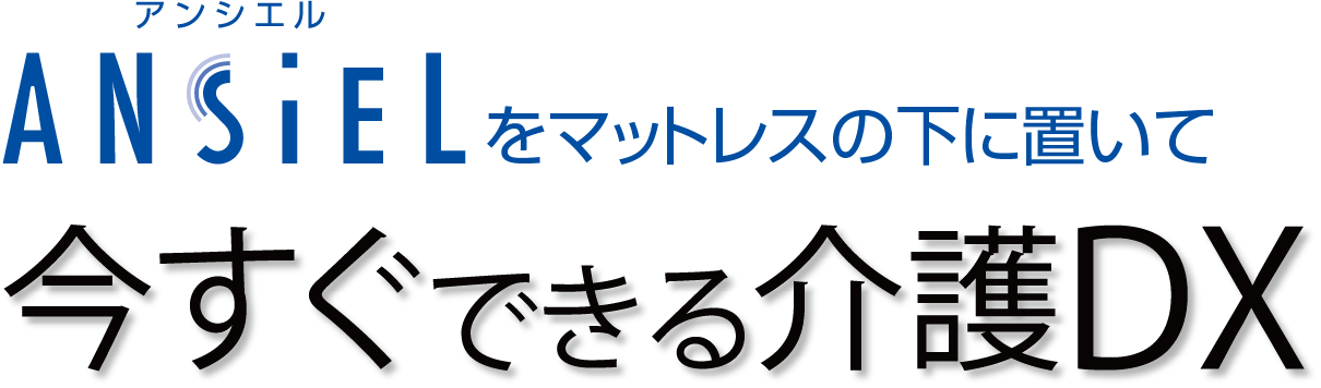 今すぐできる介護DX